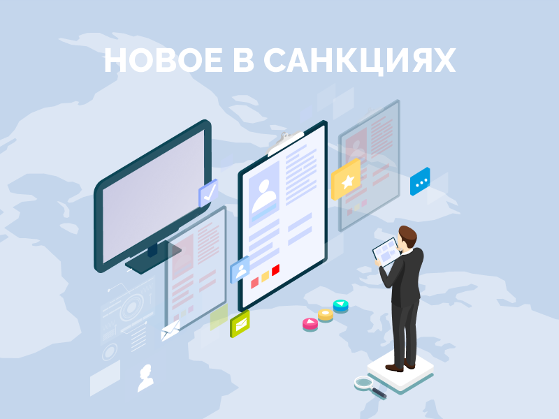 Обращаем Ваше внимание на доработанный раздел «Санкционные списки». Мы обновили информацию и ввели детализацию по «Директивам». Ограничения распространяются на различные сферы деятельности,  касаются финансов и инвестиций. Будьте в курсе с kartoteka.ru!