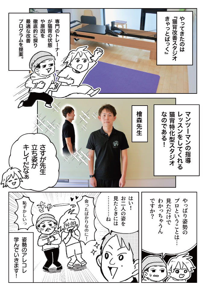 姿勢が悪いと歳をとって見えることありませんか? もちろん健康にも良いわけないということで、漫画ライターのマッキンが矯正スタジオにお話を伺いました。

猫背だから姿勢を美しくしたい!【自覚のない「首猫背」もヤバイ】 - イーアイデムの地元メディア「ジモコロ」 https://t.co/4MaCq4yzEd 