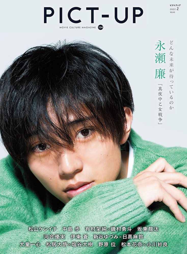 表紙公開！【雑誌】永瀬廉、12/18(土)「ピクトアップ 2022年2月