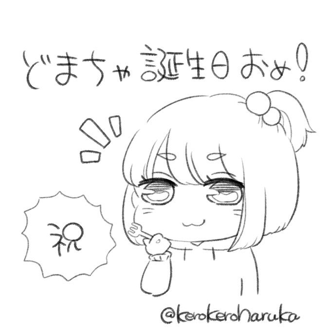 どまちゃお誕生日おめでとう!
@ruru_kiki_coco 