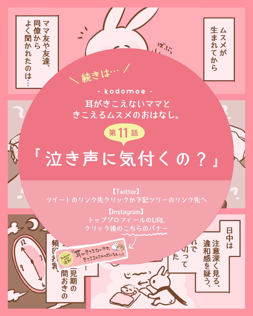 【kodomoe】第11話「泣き声に気付くの?」公開されました!
ムスメが生まれてからママ友や友達、同僚からよく聞かれたのは…『泣き声にどうやって気付くの?』でした。そのことを漫画に描かせていただきました!
ぜひ読んでくださると嬉しいです🐰
https://t.co/QA3s2j84jw

#kodomoe
#kodomoeweb 