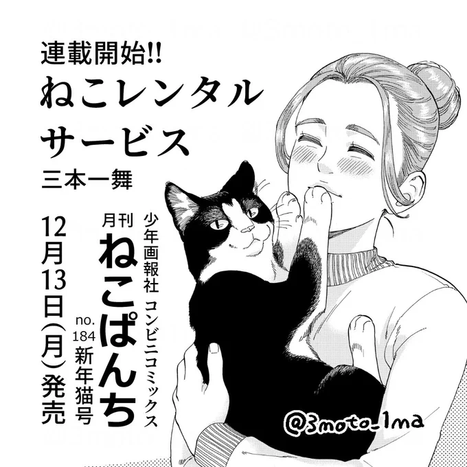 【予告】12月13日(月曜日)に発売の『ねこぱんち 新年猫号』より「ねこレンタルサービス」を連載させていただきます。今号は豪華二本立て!同人版にも登場した「ぶちまゆ」と「クロハチ」のお話です。お求めはお近くのコンビニへ 