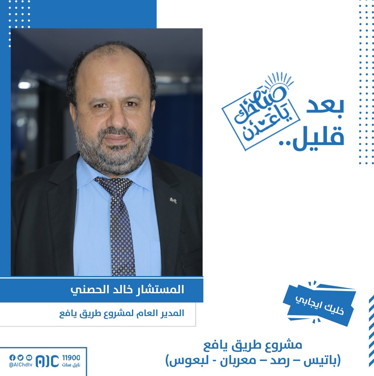 تشاهدون الآن فقرة خليك إيجابي من برنامج  #صباحك_يا_عدن  
التي سنتطرق فيها موضوع مشروع طريق يافع (باتيس–رصد–معربان -لبعوس) 
مع ضيف الحلقة: المستشار خالد الحصني/ المدير العام لمشروع طريق يافع
#AIC