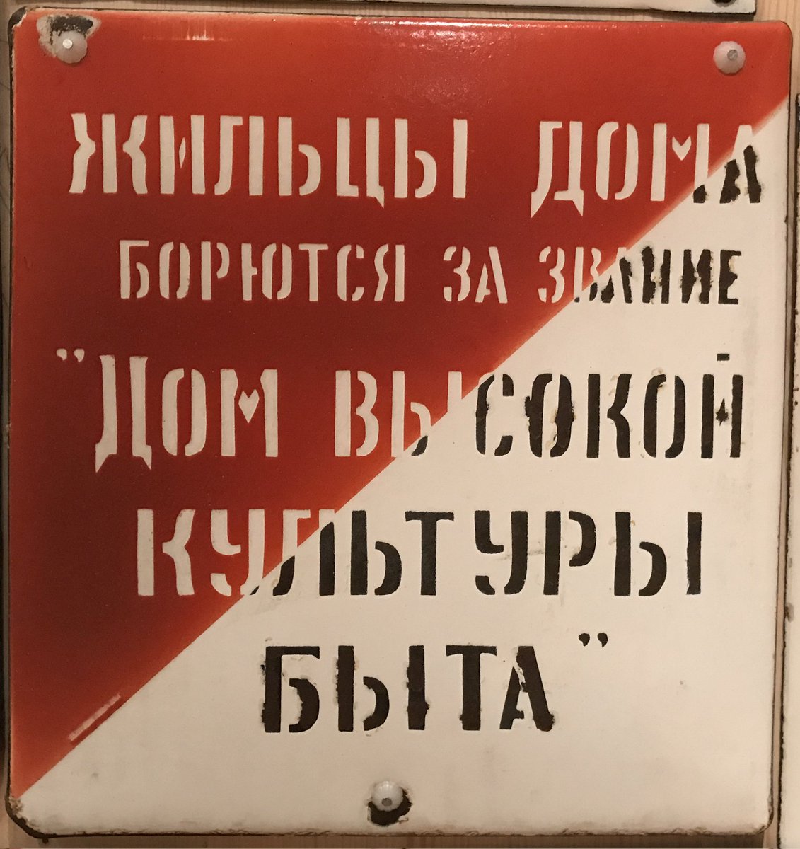 квартира высокой культуры табличка. квартира образцового содержания и высокой культуры быта. высокой культуры и быта. высокой культуры быта. квартира высокой культуры табличка.