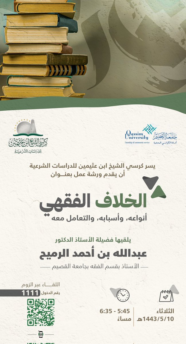 يسر كرسي الشيخ #ابن_عثيمين دعوتكم لحضور ورشة عمل بعنوان:
الخلاف الفقهي، أنواعه، وأسبابه، والتعامل معه.
يلقيها فضيلة أ. د. عبدالله بن أحمد الرميح
وذلك مغرب الثلاثاء ٥/١٠ من الساعة ٥:٤٥ حتى ٦:٣٥ عبر الزوم.
للدخول امسح الباركود أو عبر الرابط:
us02web.zoom.us/j/82314851376
رمز الدخول: ١١١١