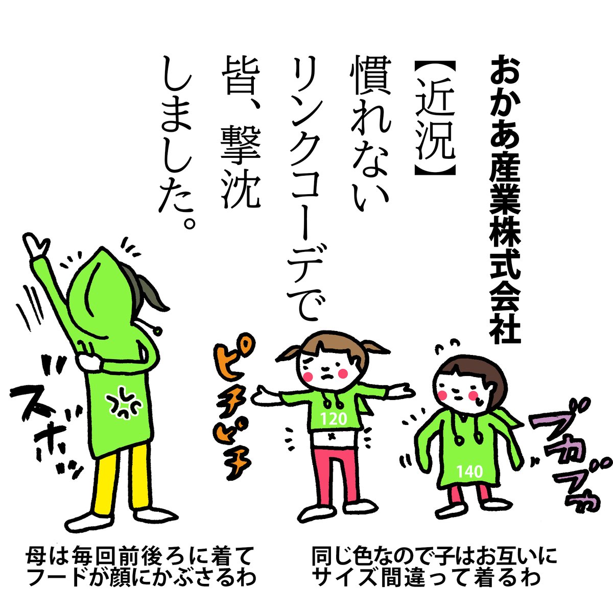 【近況】
急いでいる朝のおそろいの服は危険です。 