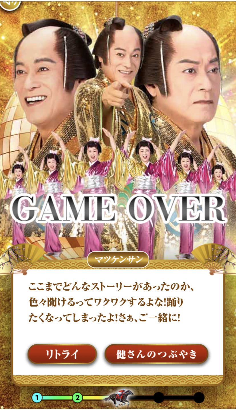 ゆたろ 松平健の乙女ゲーやってるけど 少しでも選択肢をミスったら突然マツケンサンバが始まり強制ゲームオーバー になる極悪仕様で大爆笑してる こんな元気なゲームオーバーがあるか T Co Iks2p8wi8n Twitter
