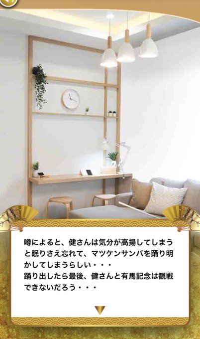 松平健と有馬記念を観戦する乙女ゲー 少しでも選択肢ミスったら 突然マツケンサンバが始まり強制ゲームオーバー の極悪仕様だと話題に まとめダネ