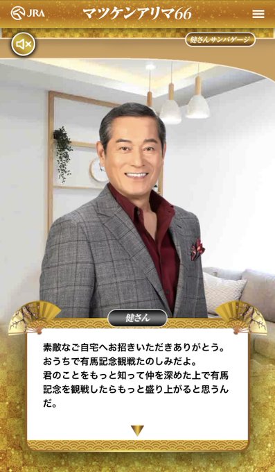 松平健と有馬記念を観戦する乙女ゲー 少しでも選択肢ミスったら 突然マツケンサンバが始まり強制ゲームオーバー の極悪仕様だと話題に まとめダネ