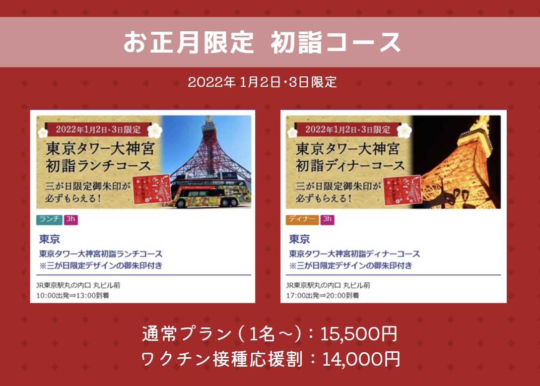 Willer Travel 東京レストランバス 東京タワー大神宮初詣コースが 1 2 1 3の2日間限定で運行 オススメポイント 東京タワー入場チケット付き タワー大神宮の三が日限定御朱印が必ずもらえる お正月限定の特別料理 今年のお正月はレストランバス