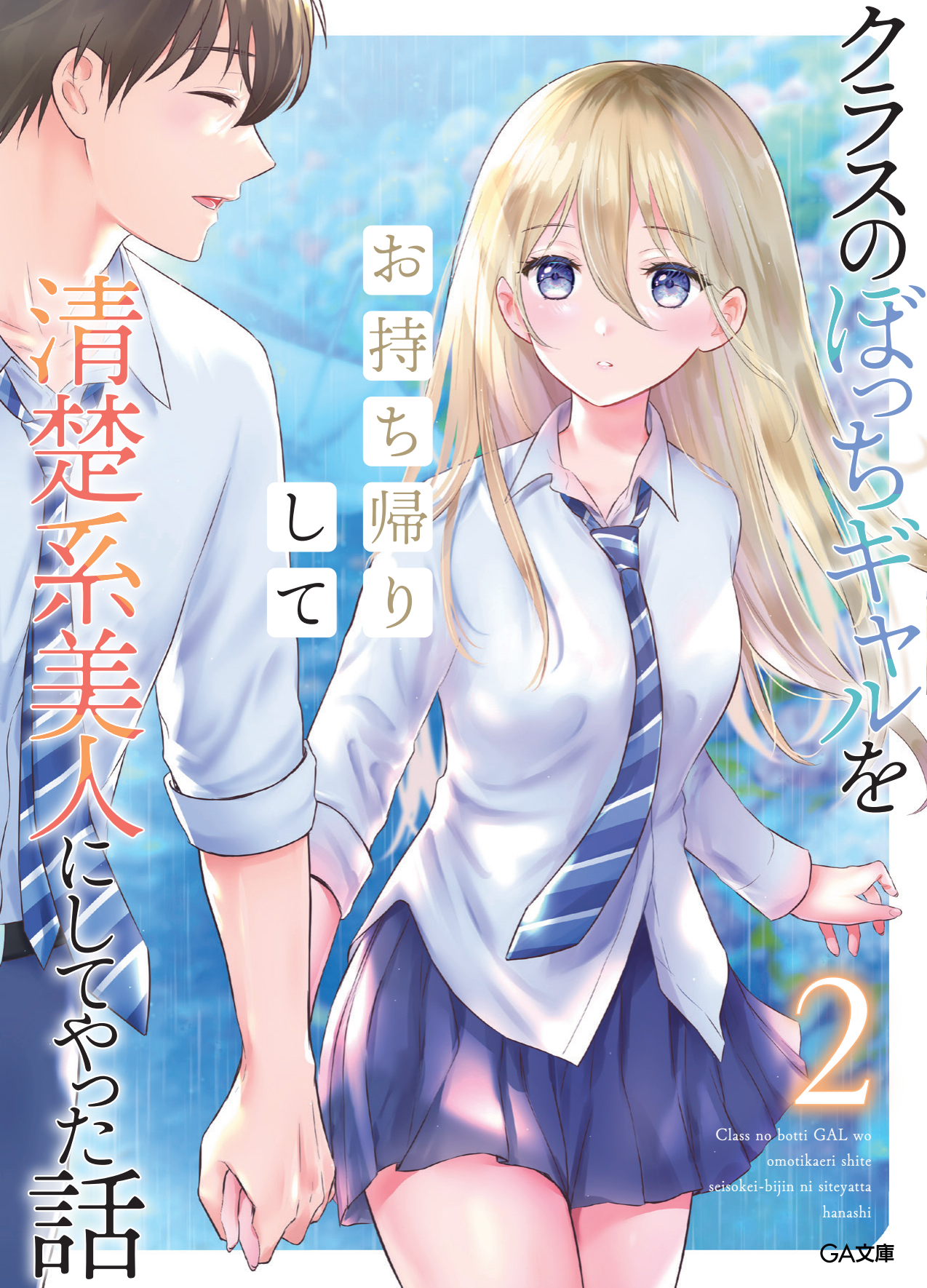 クラスのぼっちギャルをお持ち帰りして清楚系美人にしてやった話