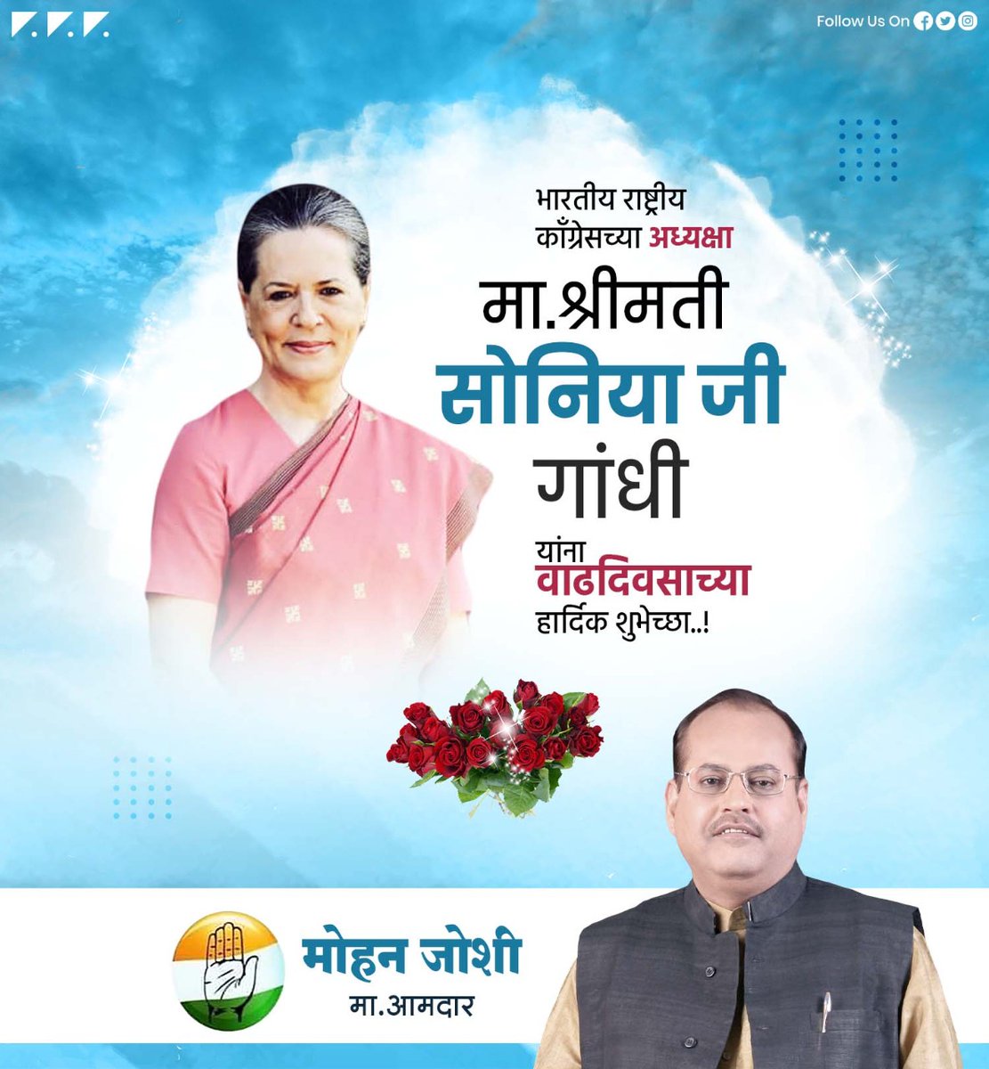 MohanJoshiINC's tweet photo. सेवा, त्याग आणि कर्तव्य याची प्रेरणा स्वतःच्या आचरणातून देणाऱ्या अ.भा. काँग्रेसच्या अध्यक्षा आदरणीय सोनियाजी गांधी यांना वाढदिवसाच्या शुभेच्छा ! https://t.co/6bzCatQZPg