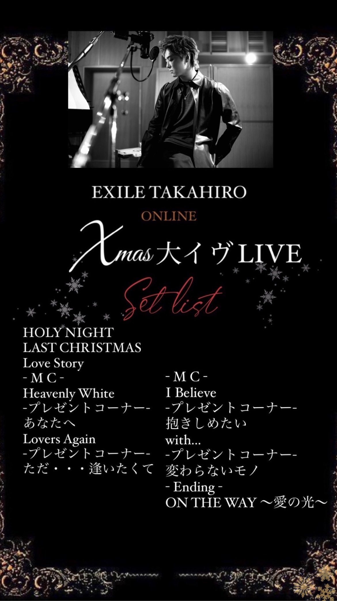 Exile Takahiro Staff 公式 昨日のcl 配信ライブ Online Xʼmas 大イヴ Live セットリストになります 価格 3 000 Tax In クレジット デビット バンドルカード プリペイド含む 無料会員様もご購入可能です 販売 視聴期限 12 31