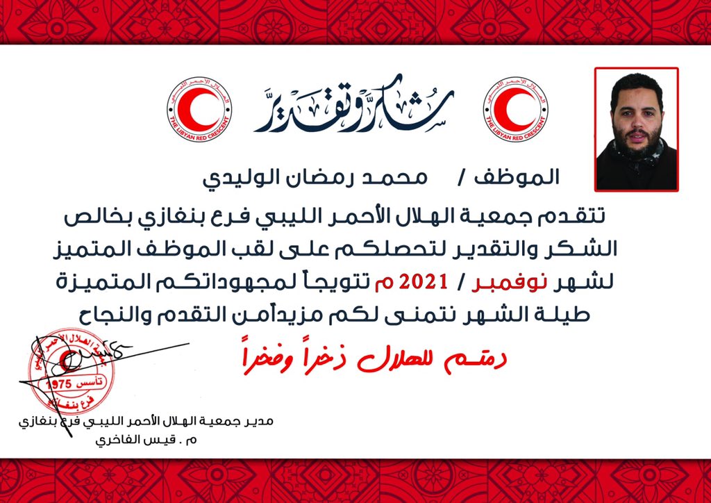 الف مبروك للموظفين المتميزين   
"  الأستاذة فاطمة درمان والأستاذ سلامة المشيطي والأستاذ محمد الوليدي "
لحصولهم على الموظف المتميز لشهر أكتوبر /نوفمبر 2021 
يأتي هذا التكريم والتقدير ضمن خطة الادارة في تشجيع وتحفيز العاملين لتقديم الافضل دائما 
#بنغازي