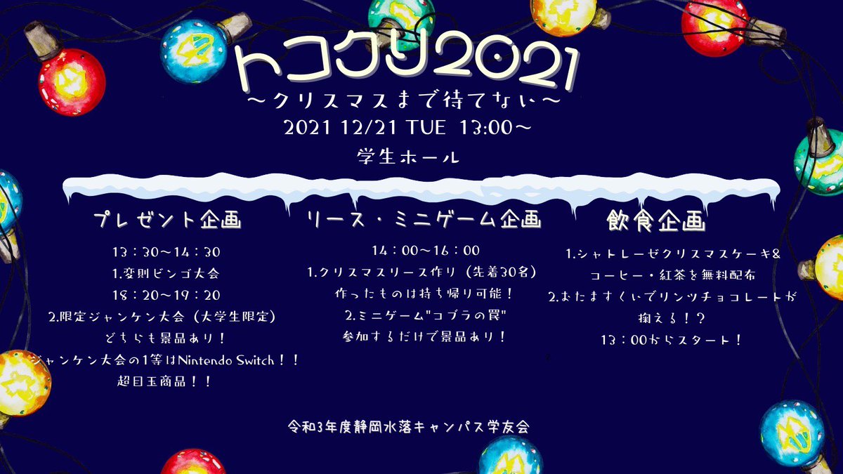 12/21（火）13:00〜
学生ホールにて
【トコクリ2021】を開催します！🎄
様々な企画・豪華景品を用意しているよ✨
ぜひ来てね🎅🏻💭