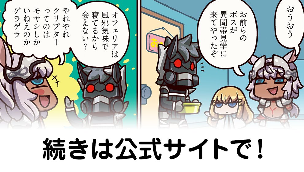 公式 Fate Grand Order ますますマンガで分かる Fate Grand Order 第225話更新 異聞帯見学にやってきたカイニス達 セイバーは オフェリアの体調を説明するが Fgo T Co Ycswlcgmho T Co Z2vd60jnxe Twitter 公式 Fate Grand Order ますますマンガで分かる Fate Grand Order 第225話更新 異聞帯見学にやってきたカイニス達 セイバーは オフェリアの体調を説明するが Fgo T Co Ycswlcgmho T Co Z2vd60jnxe Twitter