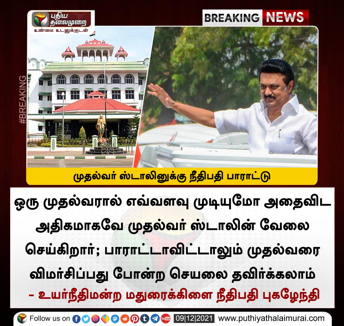 PttvNewsX's tweet photo. #BREAKING | முதல்வர் ஸ்டாலினுக்கு நீதிபதி பாராட்டு 

இன்றைய லைவ் அப்டேட்ஸ்> https://t.co/OKHXEu7FNw

#MKStalin | #MaduraiHighCourt https://t.co/WRuwDFCoVK