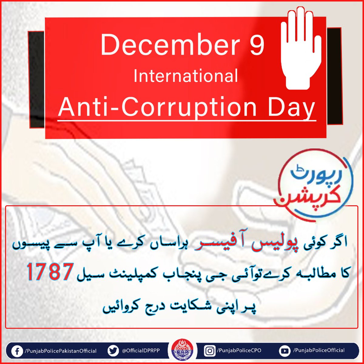 آئی جی پنجاب راؤ سردار علی خان  کمپلینٹ سیل 1787 پر پولیس سے متعلق شہریوں کی شکایت اور  ان کے حل کے عمل کی خود نگرانی کر رہے ہیں
#PunjabPolice #saynotocorruption 
#Awareness