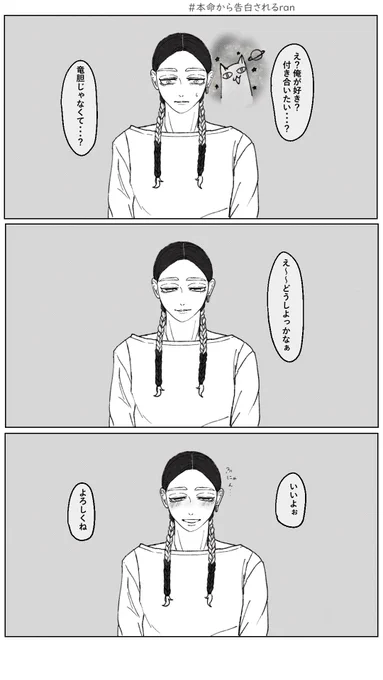 #tkrvプラス  ran  告白OKしてくれるhitn ran 