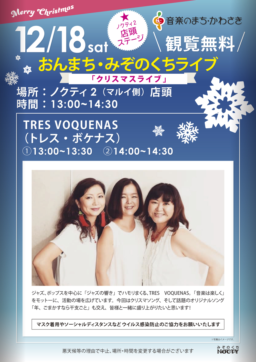 ミュートン 公式 12 18 土 おんまち みぞのくちライブ クリスマスライブ ジャズの響き でハモリまくる Tres Voquenas トレス ボケナス の クリスマスライブ をお楽しみに 場所 溝の口駅前 ノクティ2 マルイ 2階 エントランス前 時間 ミュートン 公式 12 18 土 おんまち みぞのくちライブ クリスマスライブ ジャズの響き でハモリまくる Tres Voquenas トレス ボケナス の クリスマスライブ をお楽しみに 場所 溝の口駅前 ノクティ2 マルイ 2階 エントランス前 時間