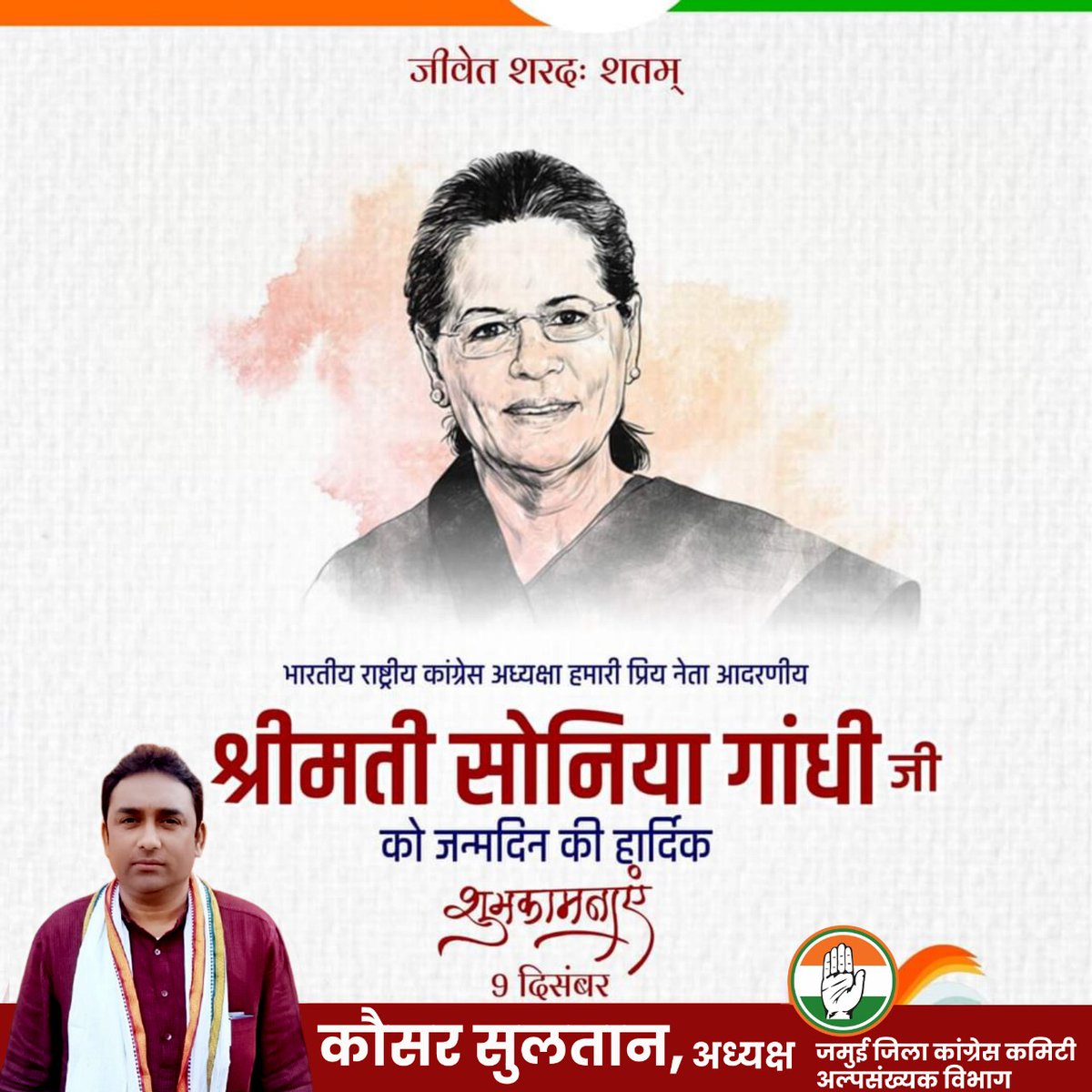 INCKauser's tweet photo. त्याग संघर्ष और शालीनता की प्रतिमूर्ति हम सबकी प्रेरणास्रोत कांग्रेस अध्यक्षा आदरणीया श्रीमती सोनिया गाँधी जी को जन्मदिन की हार्दिक शुभकामनाएं। आप सदा स्वस्थ रहें-दीर्घायु रहें आपके मार्गदर्शन में हम देश की एकता-अखंडता को बचाने के लिए सदैव तत्पर रहेंगे। 
#HappyBirthdaySoniaGandhi https://t.co/0Wi7gDOzLh