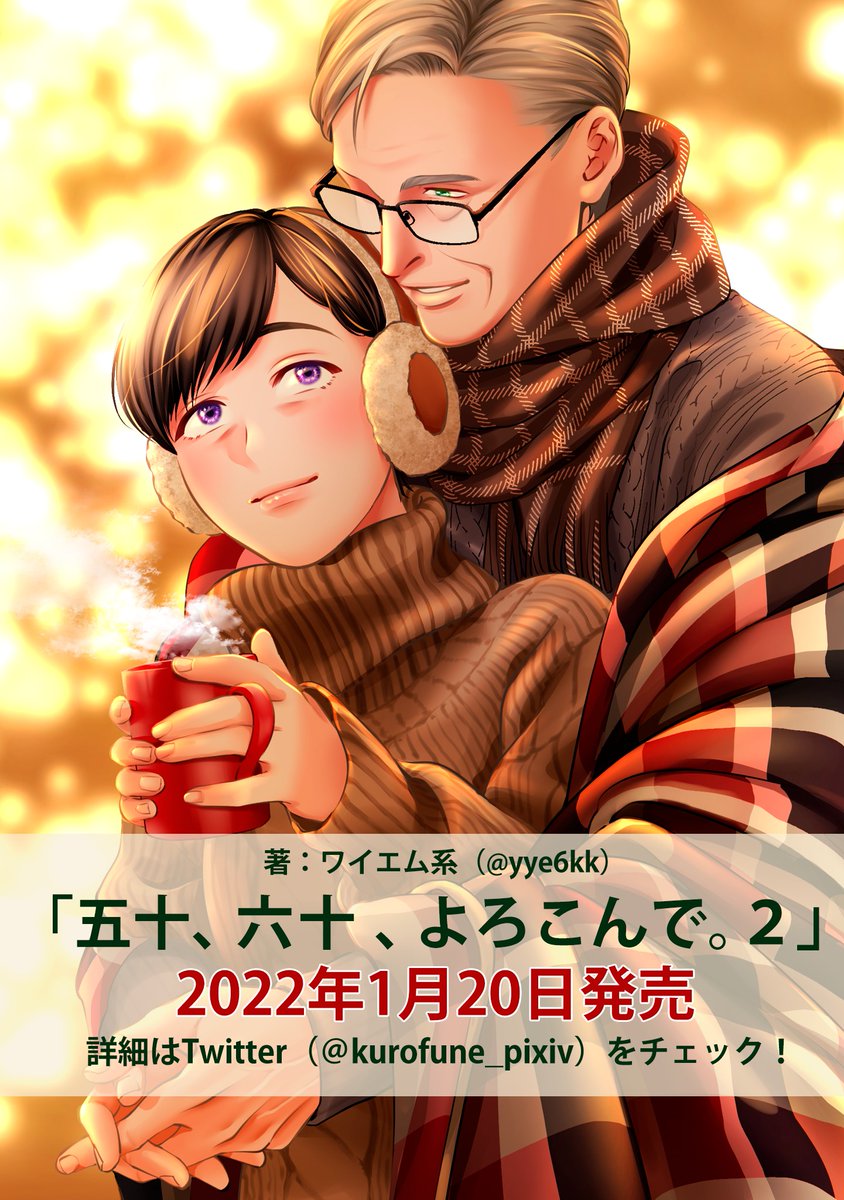 「五十、六十、よろこんで。」最新話更新されました!
▶︎▶︎▶︎https://t.co/CFEh9IETyo
そしてコミックス第2巻【22年1月20日】発売決定しました!ぜひご予約を〜
https://t.co/PpQrFJwzP9