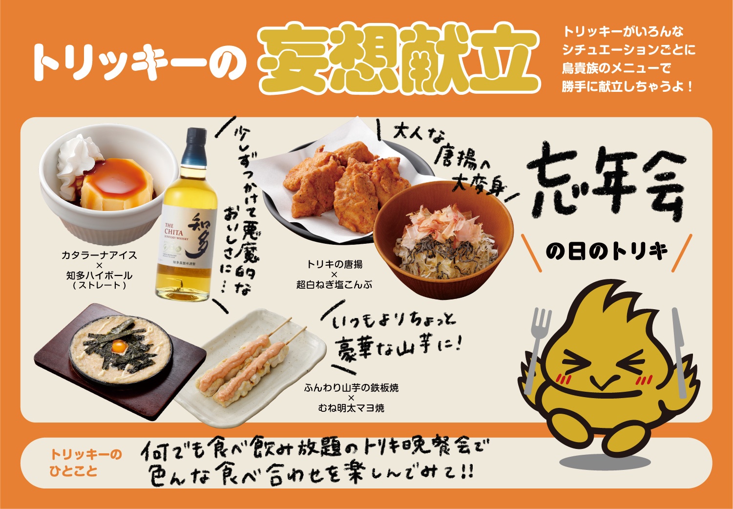 鳥貴族 トリッキー トリッキーが選ぶ 鳥貴族で楽しむ忘年会 この時期イチオシの 忘年会の日の献立 を考えてみました 4人以上でご来店の際は トリキ晩餐会 がおすすめです 事前予約が必要ですのでご注意ください みなさんのおすすめメニュー