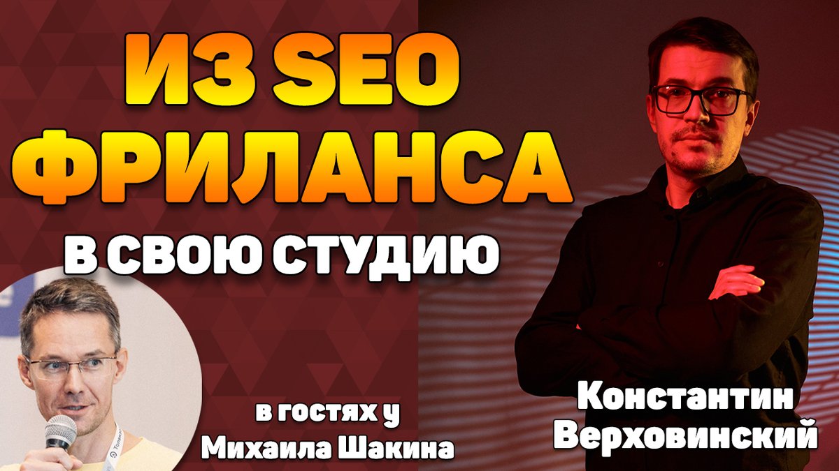 💻 Как из SEO фриланса открыть свою студию и стать руководителем?

15 декабря в 14 по Москве пройдет вебинар Константина Верховинского. 

Трансляция на YouTube (жмите кнопку "Напомнить", чтобы не пропустить):
youtube.com/watch?v=fwx4Ah…