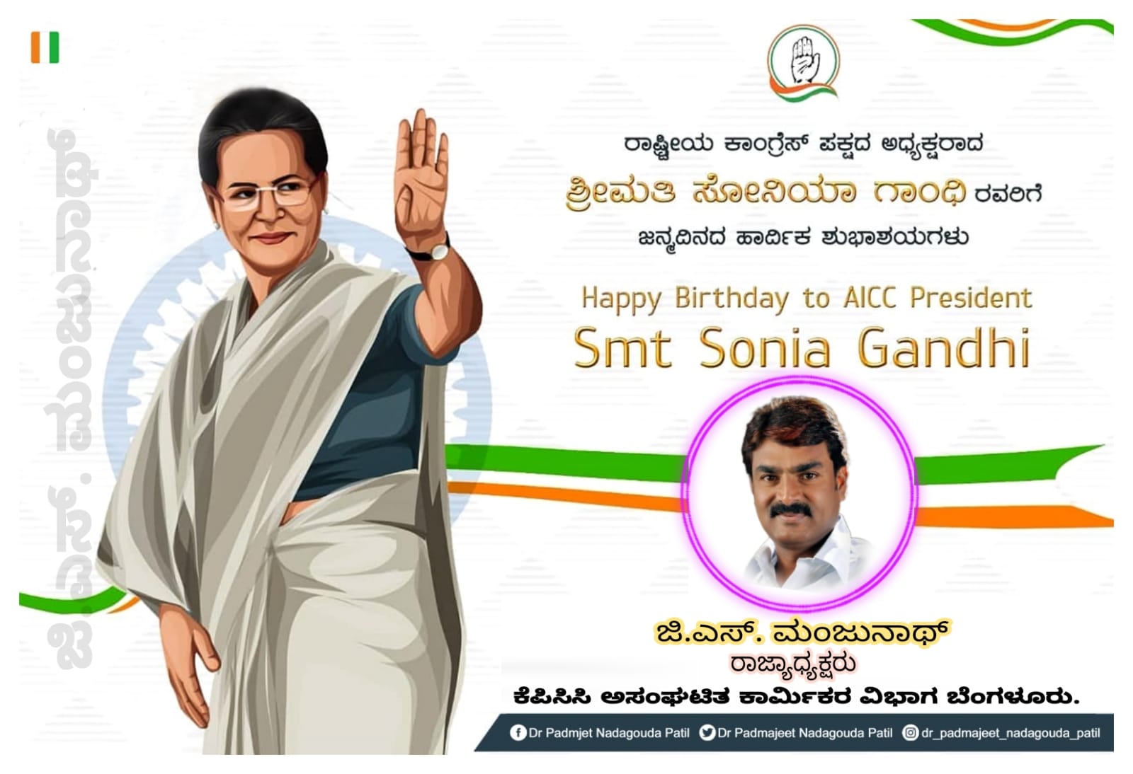 Happy Birthday to AICC President Smt Sonia Gandhi madam.   