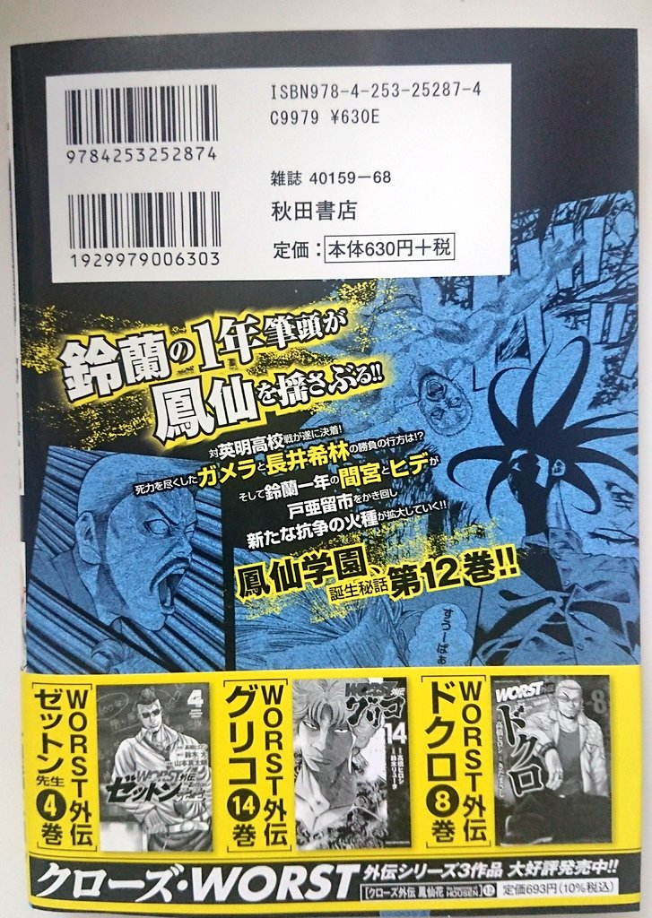 12月8日よりクローズ外伝鳳仙花

12巻発売中です(^_^)

前半はキリン対ガメラ

後半は鈴蘭が動いてます

是非(^_^)

#クローズ #クローズ外伝 #クローズ外伝鳳仙花 #鳳仙花 #鳳仙 #鳳仙学園 #月刊少年チャンピオン 