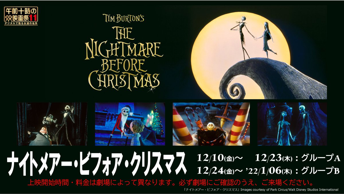 ナイトメアー・ビフォア・クリスマス』 【上映スケジュール】 12/10(金