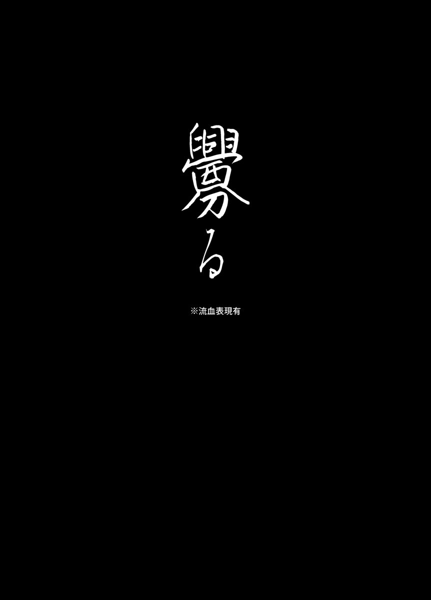 【新刊サンプル】12月31日開催の鍾タルWEBオンリーで発行予定の本です。現時点では即売会参加予定はありませんので通販のみとなります。
※原稿ラストスパートの為、変わる部分もあるかもしれません
※流血注意
#鍾タル
#君と琉璃1231 