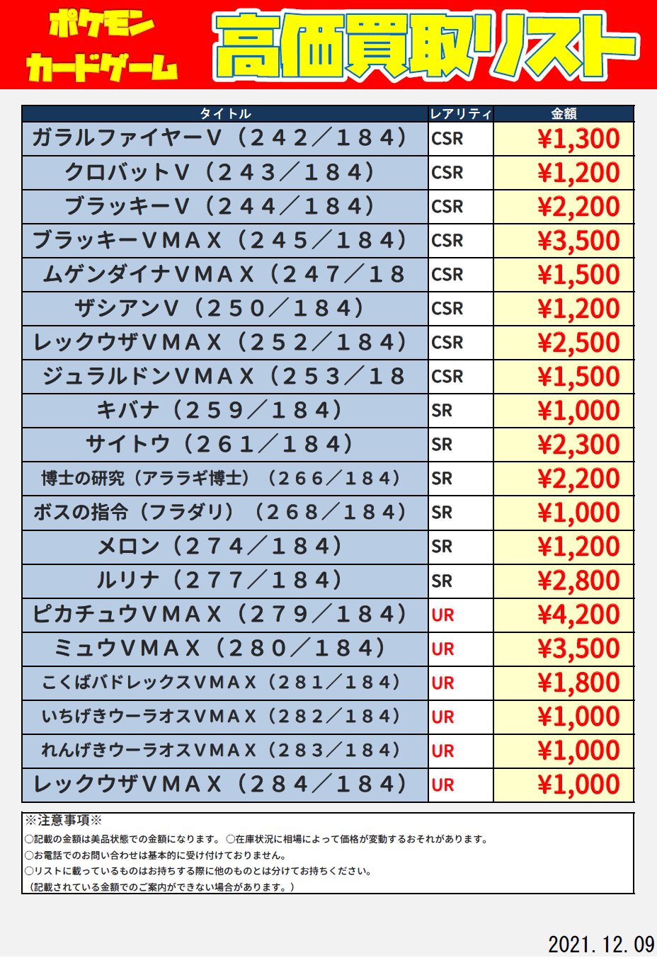 ブックオフ新宿駅西口 トレカ 高価買取 ポケカ Vmaxクライマックスの高価買取表更新いたしました 是非当店までお持ちよりくださいませ ブックオフ新宿西口 Vmaxクライマックス T Co Pcvknbi0pu Twitter