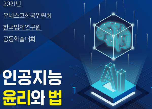 klritwit's tweet photo. [2021년 유네스코한국위원회 - 한국법제연구원 공동학술대회✨]
 
✅일시:  2021. 12. 13일(월) 13:00-16:00
✅장소: 서울 명동 유네스코회관 11층 유네스코홀
✅주제: 인공지능 윤리와 법

▶️ 자세히 보기👇
https://t.co/8ddpSVcxVC
#KLRI https://t.co/8KVrKOON3I