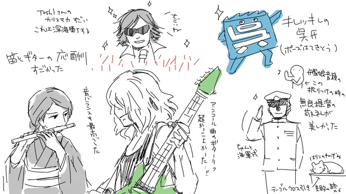 Toshlさんや…わあああ…
すげえかっこよかったんだよねえ…
(昨年の新春ライブの感想を勢いで描き殴ったのを再掲) https://t.co/cJs3MRnObW 