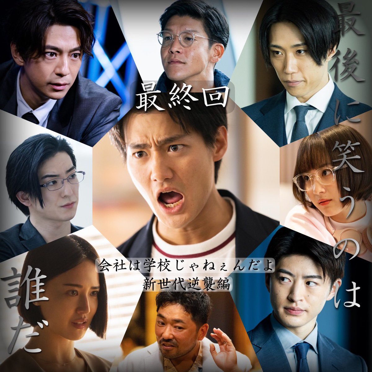 今夜10時から！ ドラマ『#会社は学校じゃねぇんだよ 新世代逆襲編』第8