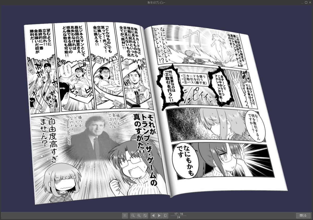 製本3Dプレビューでバーチャルに同人誌の完成形をチェックして、致命的なミスは無い事を確認しつつ入稿。
たぶんこれで大丈夫なはず・・・ 