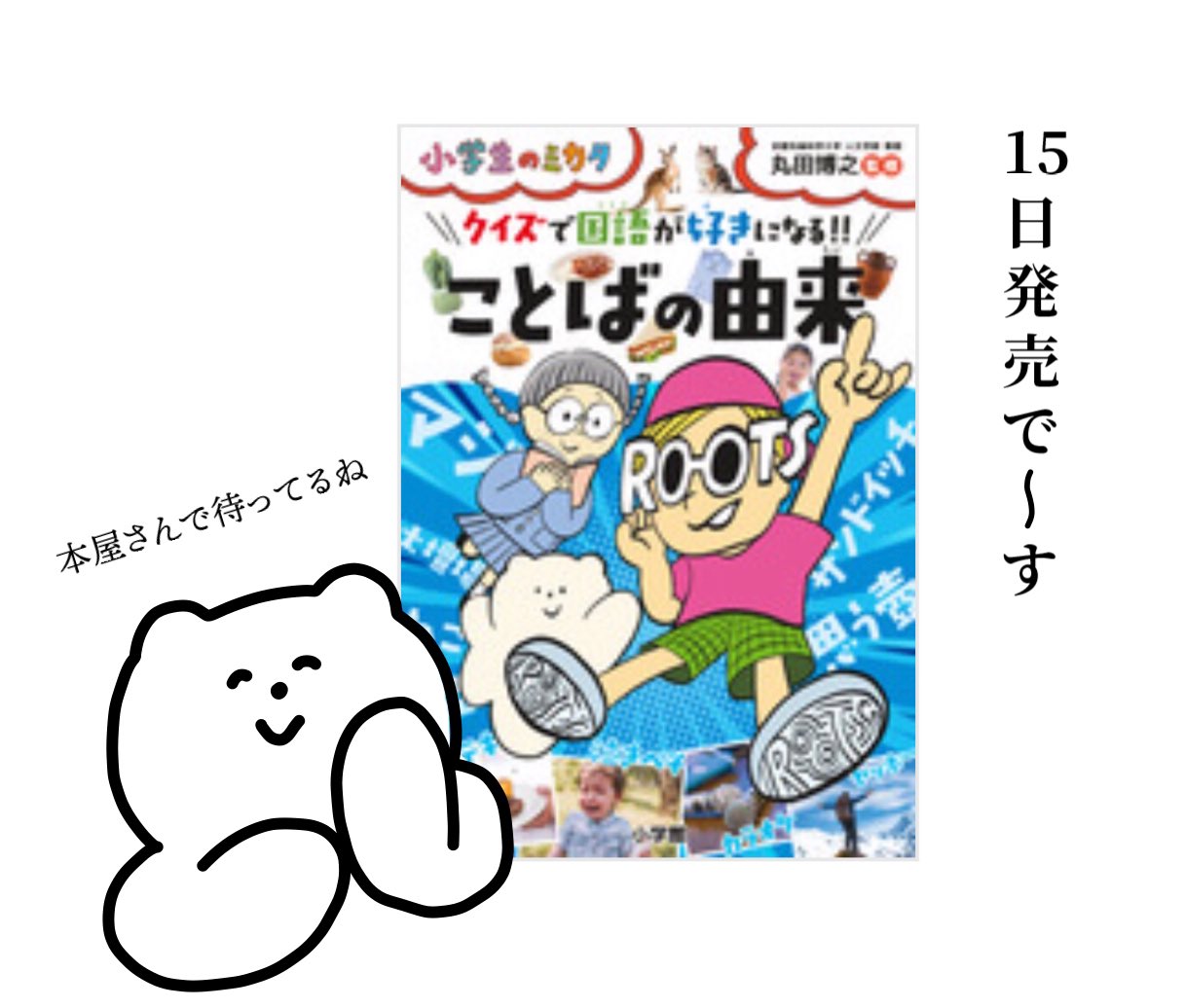 おすましくま子 来週水曜15日 おすましくま子が登場する本が小学館から出版されるよ 各ページにくま子のイラストや 描き下ろし4クマ漫画も掲載されていて 楽しくことばの由来が学べるよ オトナが読んでも雑学が増やせてタメになる一冊 本屋
