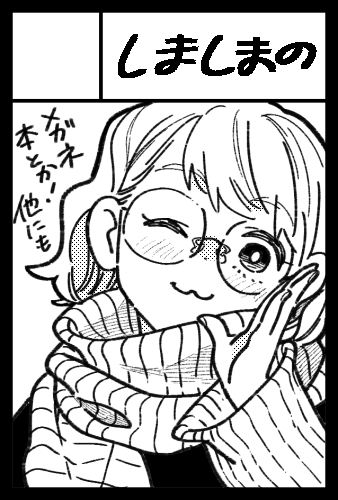 2022年2月20日に東京ビッグサイト東4・5・6ホールで開催予定のイベント「COMITIA139」へサークル「しましまの」で申し込みました。 
