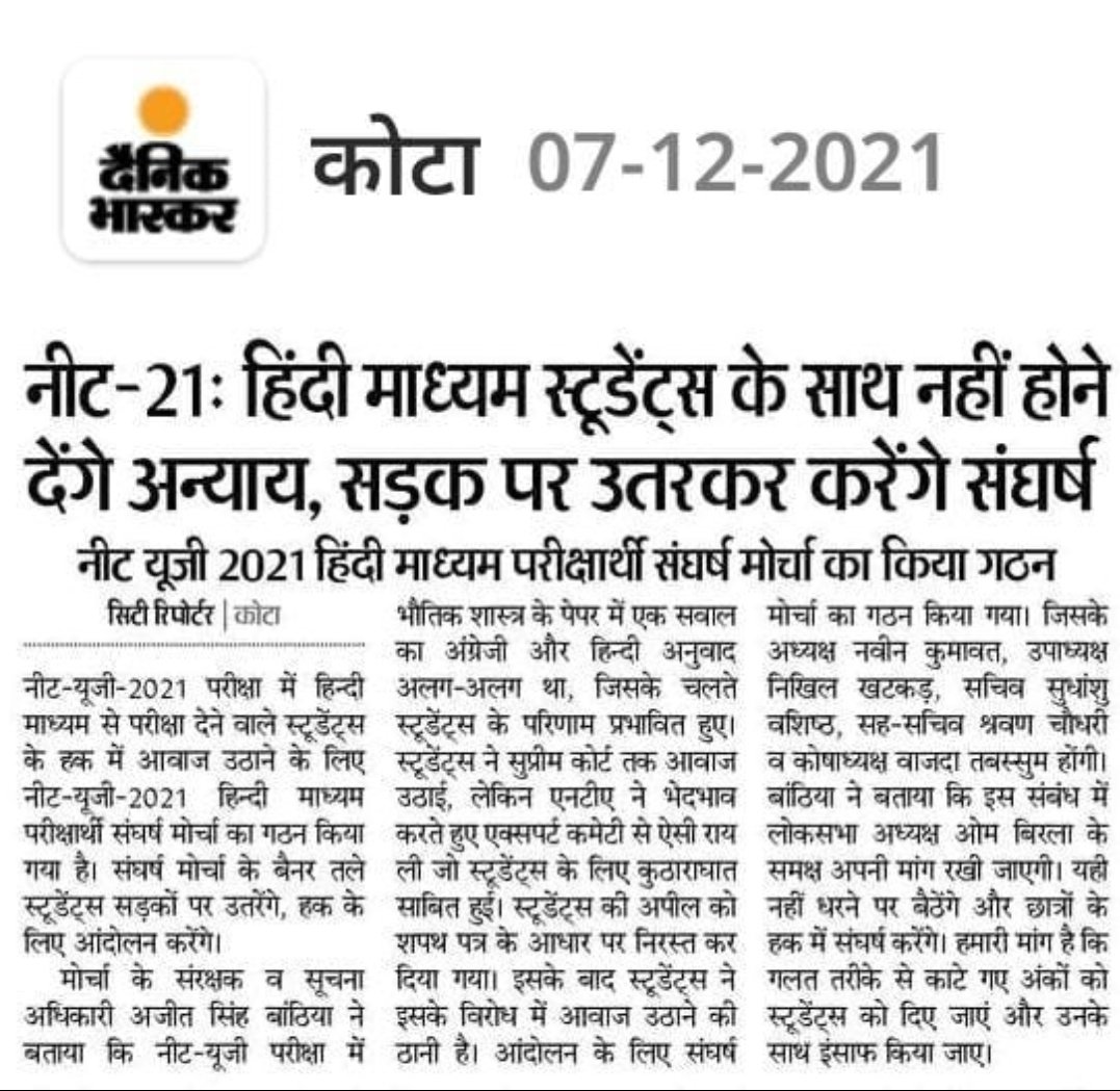 NUSA_NEETUG's tweet photo. हिंदी माध्यम के NEET के अभ्यर्थियों के साथ physics paper के एक प्रश्न में जो गडबड़ी हुई है, उसके लिए "𝗡𝗘𝗘𝗧 𝗨𝗚 हिन्दी माध्यम परीक्षार्थी संघर्ष मोर्चा " का निर्माण किया गया है। प्रधानमंत्री श्री @narendramodi जी को भी पत्र लिख कर अनुरोध किया गया है। https://t.co/PTsrDG5jKc