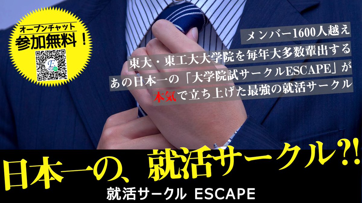 【情報解禁】
メンバー1600人越え、毎年大多数の東大・東工大大学院合格者を輩出している

日本一の院試サークルが遂に…

「就活サークルESCAPE」
を立ち上げました！

日本一を目指して始動です！
参加はもちろん無料！
お気軽にご参加ください♬

【オープンチャット】
line.me/ti/g2/pxF93DF8…