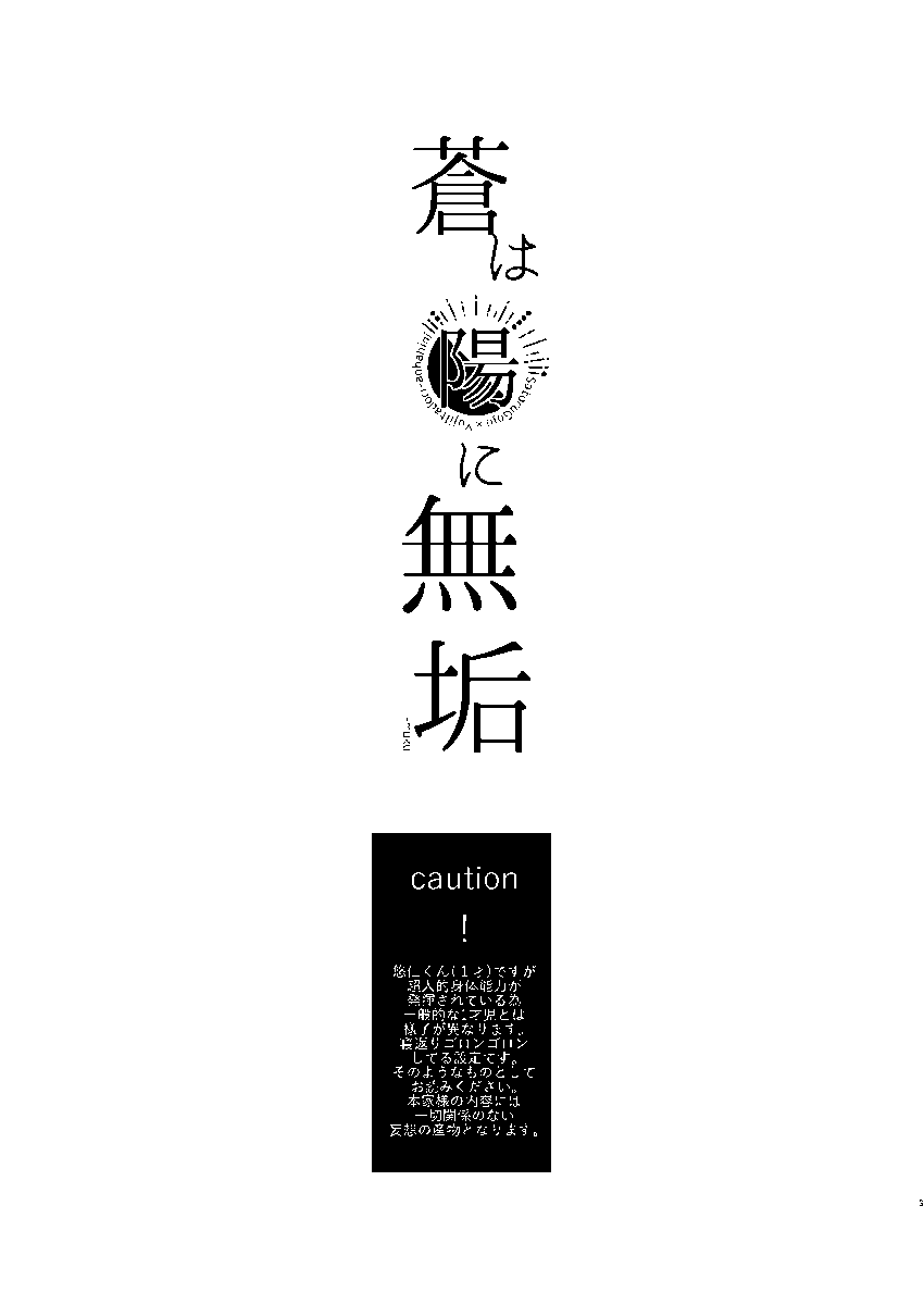 12/12  サンプル
全年齢【五悠】+じいちゃん多め*1 