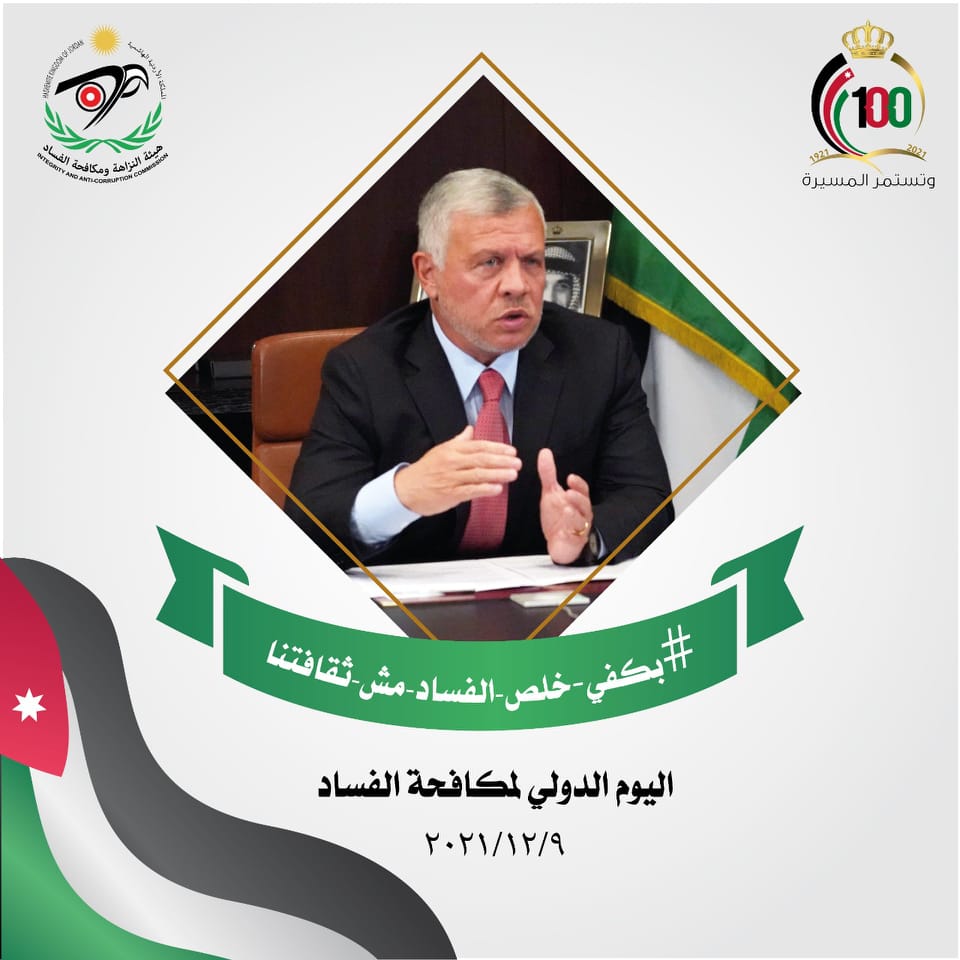 AHUUniversity's tweet photo. الإحتفال باليوم الدولي لمكافحة الفساد تحت شعار
#بكفي_خلص الفساد مش ثقافتنا(من أقوال جلالة الملك المعظم) https://t.co/Ebwdnq8fUE
