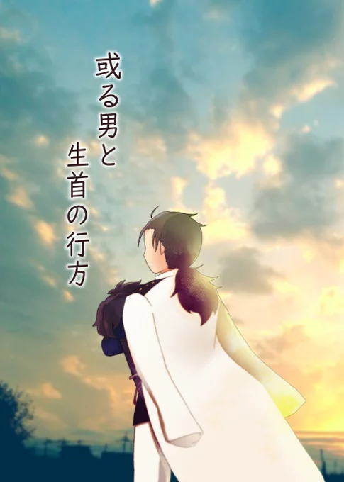 新刊2冊目なんとか脱稿!!
「或る男と生首の行方」A5/¥300/P24
特異点が完全に消失するまでの僅かな時間を槍本さんとイゾーヘッドが過ごすお話です。ハッピーエンドだよ!
通販はとらで当日21時頃にURLツイします～～ #ハンサポ帝都騎殺級 