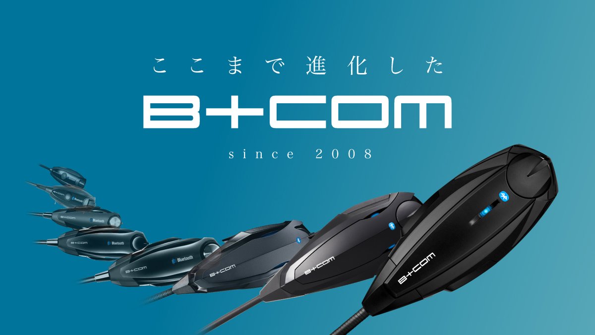 【📢お知らせ】
「ここまで進化したB+COM」WEBページ公開✨

2008年の初代「SB203」発売から常に進化し続けるB+COMシリーズをご紹介！
より快適、より便利に、楽しくお使いいただけるよう、サイン・ハウスは常に製品開発に尽力していきます！

▼新コンテンツは
sygnhouse.jp/products/bcom/…