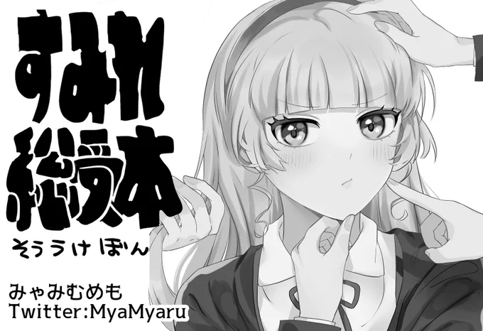 1月23日の僕ラブ32に申し込みました!冬コミで出す予定(出せるか微妙)の平安名すみれ総受け本を持っていきます🔥 