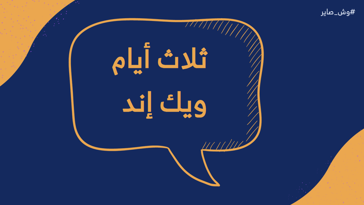 WshSayer's tweet photo. تكية هالأسبوع عن قرار #الإمارات بتبني أربع أيام عمل ونص وفكرة تقليص أيام العمل ودوام يوم الجمعة🕑، عالسريع سولفنا عن فصل ٩٠٠ موظف بطريقة غريبة💻 وقطع التمثيل الدبلوماسي الأمريكي في #الألعاب_الأولمبية في الصين🇨🇳 وجولة سمو ولي العهد في الخليج🇸🇦
رابط التكية👇
https://t.co/Pe2q4DsEJy https://t.co/0MN9xUlQiD