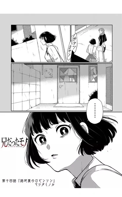 兄だったモノ14話「路地裏のロビンソン」が更新されました!!!!!!!!!!先読みでは15話「罪人は失楽園の夢を見るか」が更新されてます!!!!!!!!!よろしくお願いします!!!!!

https://t.co/b304XjFPrW 
