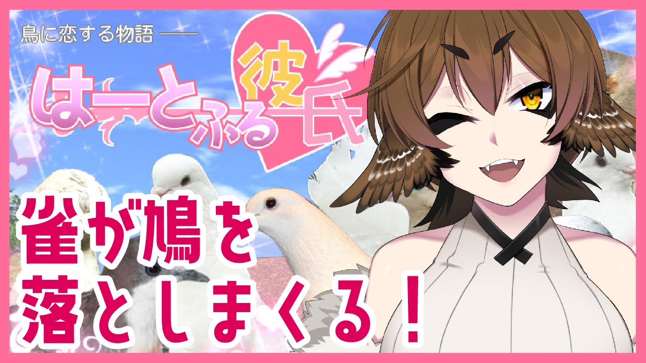 一 雀 人外vtuber はーとふる彼氏 鳩攻略とか余裕でしょ 11 字幕 Eng T Co Jgnsjkzmyg 00から枠取りました ストーリーももうクライマックス 今日がラストになる かも T Co Zinyfpbxng Twitter