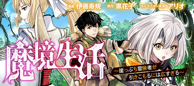 توییتر Bkブックス در توییتر コミックス１巻発売記念 魔境生活 崖っぷち冒険者が引きこもるには広すぎる 漫画 伊藤寿規 Sichandesu 原作 花黒子 Hanabokur0 Chapter4まで一挙公開 コチラをチェック T Co 65xvqg2xis T Co